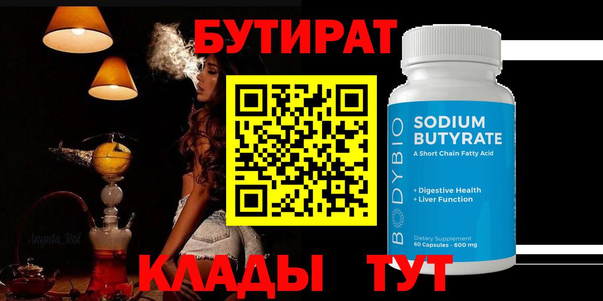 БУТИРАТ  Бутират оксибутират  Вход с VPN  Полевской 