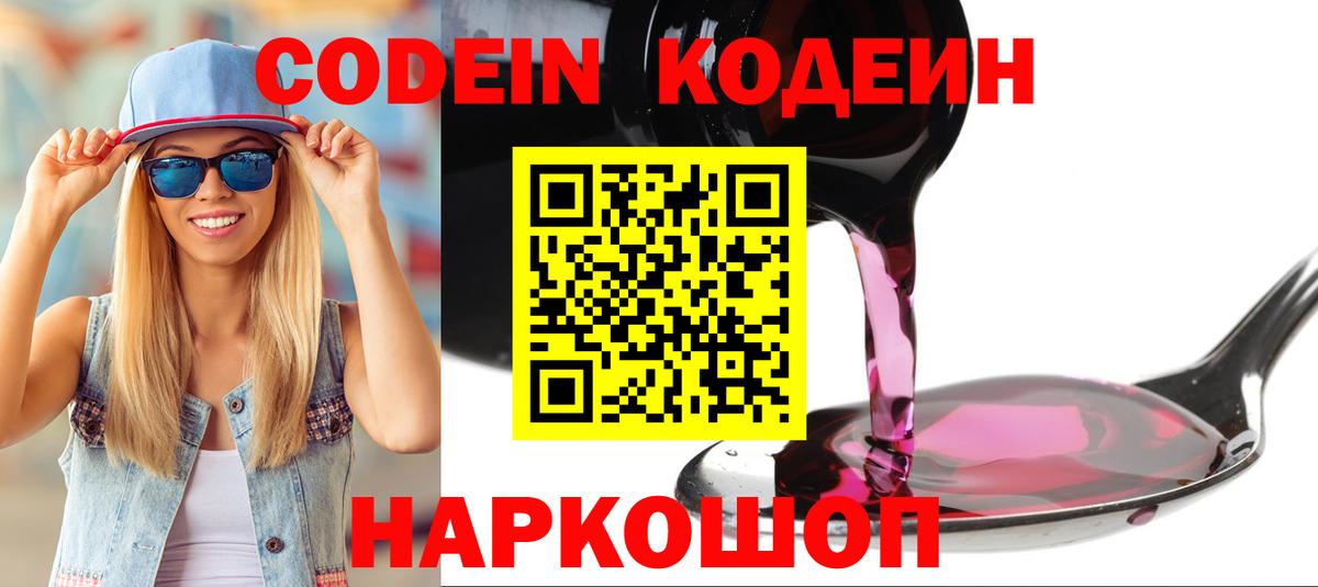 Полевской  Codein напиток Lean (лин)  Codein Purple Drank  Вход с VPN 